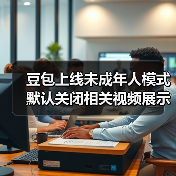 豆包上线未成年人模式 默认关闭相关视频展示等功能（图1）