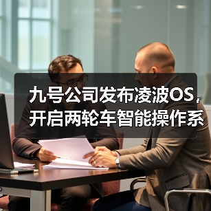 九号公司发布凌波OS，开启两轮车智能操作系统新阶段（图1）