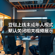 豆包上线未成年人模式 默认关闭相关视频展示等功能（图3）