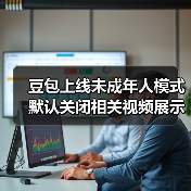 豆包上线未成年人模式 默认关闭相关视频展示等功能（图4）