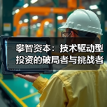 攀智资本：技术驱动型投资的破局者与挑战者（图2）