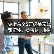史上首个5万亿美元公司诞生，英伟达“封神”！（图4）