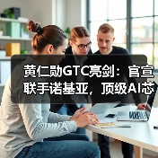黄仁勋GTC亮剑：官宣联手诺基亚，顶级AI芯片回（图3）