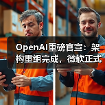 OpenAI重磅官宣：架构重组完成，微软正式“放手（图4）