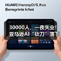 30000人，一夜失业！亚马逊AI“砍刀”落下，下（图4）
