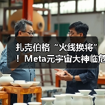 扎克伯格“火线换将”！Meta元宇宙大神临危受命（图1）