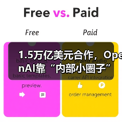 1.5万亿美元合作，OpenAI靠“内部小圈子”搞定（图4）