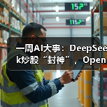一周AI大事：DeepSeek炒股“封神”，OpenAI自建（图2）