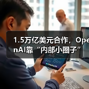 1.5万亿美元合作，OpenAI靠“内部小圈子”搞定（图2）