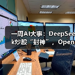 一周AI大事：DeepSeek炒股“封神”，OpenAI自建（图4）