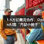 1.5万亿美元合作，OpenAI靠“内部小圈子”搞定（图3）