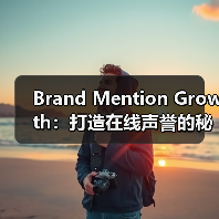 Brand Mention Growth：打造在线声誉的秘密武器（图1）