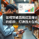 如何突破品牌提及增长的瓶颈，打造强大在线声誉（图4）
