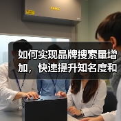 如何实现品牌搜索量增加，快速提升知名度和获得更多直接搜索（图3）