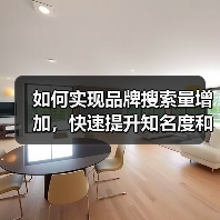 如何实现品牌搜索量增加，快速提升知名度和获得更多直接搜索（图4）