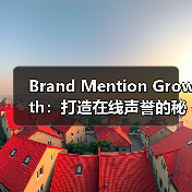 Brand Mention Growth：打造在线声誉的秘密武器（图3）