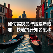 如何实现品牌搜索量增加，快速提升知名度和获得更多直接搜索（图1）