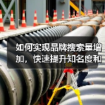 如何实现品牌搜索量增加，快速提升知名度和获得更多直接搜索（图2）