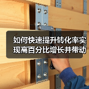 如何快速提升转化率实现高百分比增长并带动收入暴增（图1）