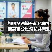 如何快速提升转化率实现高百分比增长并带动收入暴增（图4）