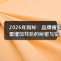 2026年揭秘：品牌搜索量增加背后的秘密与实操策略（图1）