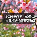 2026年必学：如何快速实现精选摘要获取和零位排名点击急升（图3）