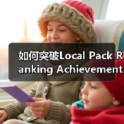 如何突破Local Pack Ranking Achievement，让你的店铺成为本地搜索第一品牌（图1）