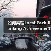 如何突破Local Pack Ranking Achievement，让你的店铺成为本地搜索第一品牌（图2）