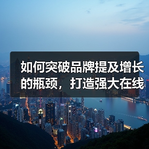 如何突破品牌提及增长的瓶颈，打造强大在线声誉（图2）