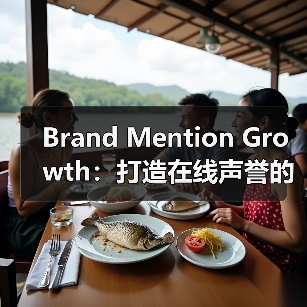 Brand Mention Growth：打造在线声誉的秘密武器（图2）