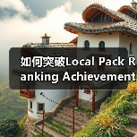 如何突破Local Pack Ranking Achievement，让你的店铺成为本地搜索第一品牌（图3）