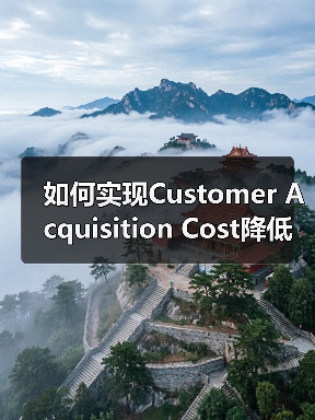 如何实现Customer Acquisition Cost降低并提升客户获取效率（图1）
