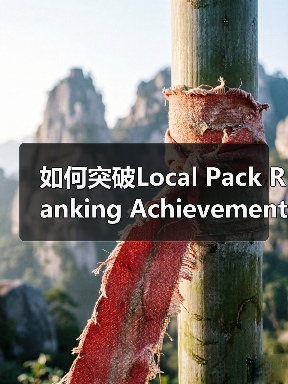 如何突破Local Pack Ranking Achievement，让你的店铺成为本地搜索第一品牌（图4）