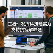 工行：发挥科技硬实力 支持抗疫解难题（图1）