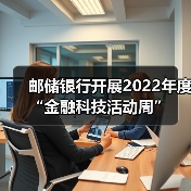 邮储银行开展2022年度“金融科技活动周”（图4）