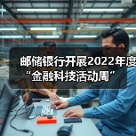 邮储银行开展2022年度“金融科技活动周”（图3）
