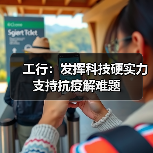 工行：发挥科技硬实力 支持抗疫解难题（图2）