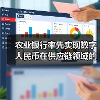 农业银行率先实现数字人民币在供应链领域的全流程应用（图2）