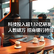 科技投入超132亿研发人数破万 招商银行持续加码金融科技（图4）