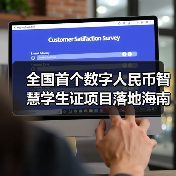 全国首个数字人民币智慧学生证项目落地海南(图2) 全国首个数字人民币智慧学生证项目落地海南(图2)