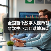 全国首个数字人民币智慧学生证项目落地海南(图4) 全国首个数字人民币智慧学生证项目落地海南(图4)