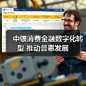 中银消费金融数字化转型 推动普惠发展（图3）