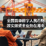 全国首单数字人民币财政实拨资金业务在海南文昌落地（图1）