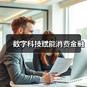 数字科技赋能消费金融（图1）