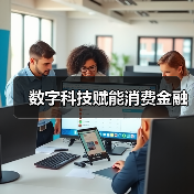 数字科技赋能消费金融（图3）