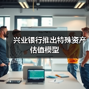 兴业银行推出特殊资产估值模型（图4）
