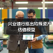 兴业银行推出特殊资产估值模型（图2）