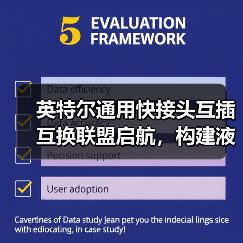 英特尔通用快接头互插互换联盟启航，构建液冷生态互操作新标准（图1）
