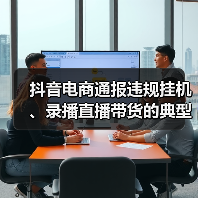 抖音电商通报违规挂机、录播直播带货的典型案例，封禁或限制1.6万达人直播权限（图2）
