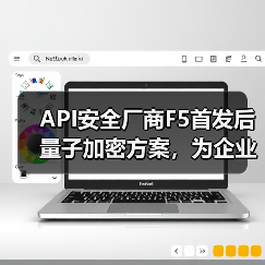API安全厂商F5首发后量子加密方案，为企业后量子时代加固防线（图1）